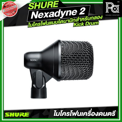 SHURE Nexadyne™ 2 ไมโครโฟนแบบไดนามิกสำหรับกลอง Kick Drum SHURE Nexadyne™ 2 ไมโครโฟนแบบไดนามิกสำหรับกลอง Kick Drum