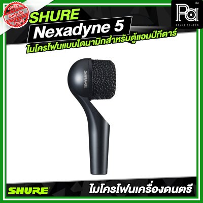 SHURE Nexadyne™ 5 ไมโครโฟนแบบไดนามิกสำหรับตู้แอมป์กีตาร์