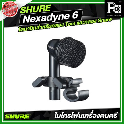 SHURE Nexadyne 6 ไมโครโฟนแบบไดนามิกสำหรับกลอง Tom และกลอง Snare