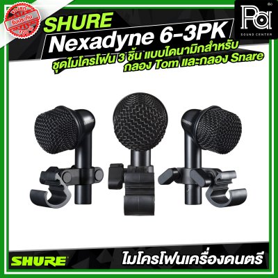 SHURE Nexadyne™ 6-3PK ชุดไมโครโฟน 3 ชิ้น แบบไดนามิกสำหรับกลอง Tom และกลอง Snare