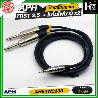 APH 3.5mm Stereo Phone Male (Blk) to 1/4" Mono Phone Male (L/R) สายสัญญาณสำเร็จ พร้อมใช้ TRST 3.5 + โมโนโฟนผู้ x2 AH54W3333