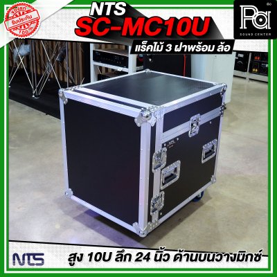 NTS SC-MC10U แร็คไม้ 3 ฝา สูง 10U แร็คไม้ 3 ฝา ลึก 24นิ้ว ด้านบนวางมิกซ์ พร้อมล้อ