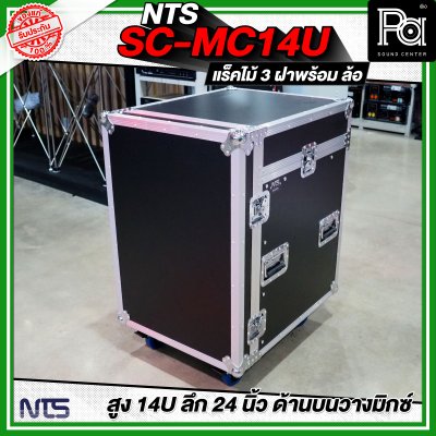 NTS SC-MC14U แร็คไม้ 3 ฝา สูง 14U ลึก 24นิ้ว ด้านบนวางมิกซ์ พร้อมล้อ