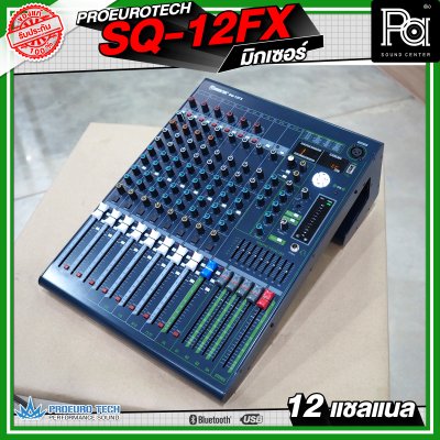 PROEURO TECH SQ-12FX MIXER มิกเซอร์ 12 แชลแนล เครื่องปรับแต่งเสียง เอฟเฟคแท้