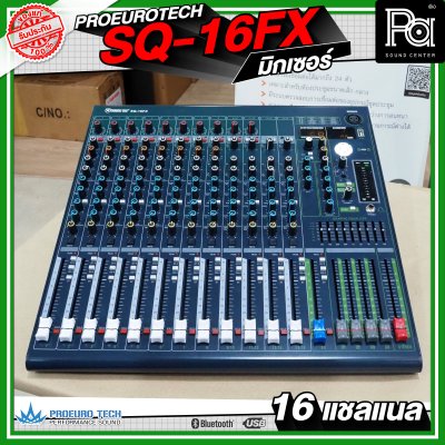 PROEURO TECH SQ-16FX มิกเซอร์ 16 แชลแนล เครื่องปรับแต่งเสียง เอฟเฟคแท้