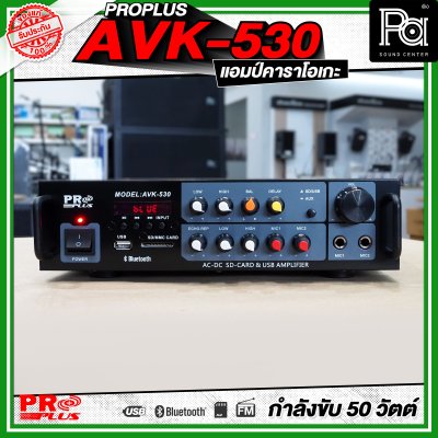 PROPLUS AVK-530 แอมป์คาราโอเกะ กำลังขับ 50 วัตต์