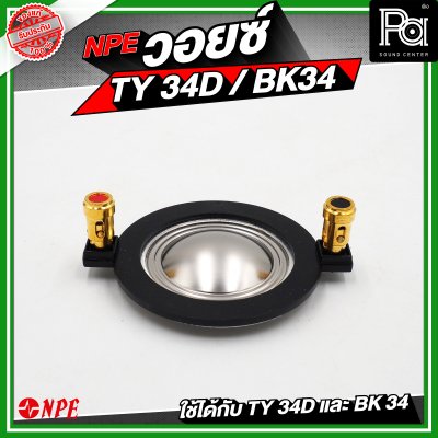 NPE วอยซ์ TY34D / BK34 NOMINAL IMPEDANCE 8 โอห์ม