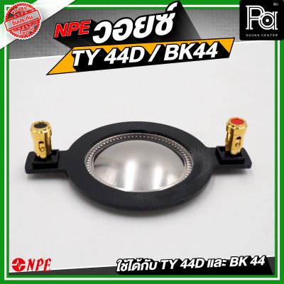 NPE วอยซ์ TY44D / BK44 NOMINAL IMPEDANCE 8 โอห์ม