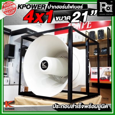 KPOWER 4x1 ปากฮอร์นไฟเบอร์ ขนาด 21 นิ้ว ประกอบลำเร็จพร้อมยูนิต