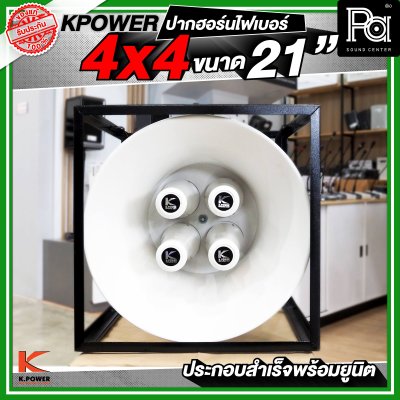 KPOWER 4x4 ปากฮอร์นไฟเบอร์ ขนาด 21 นิ้ว ประกอบลำเร็จพร้อมยูนิต