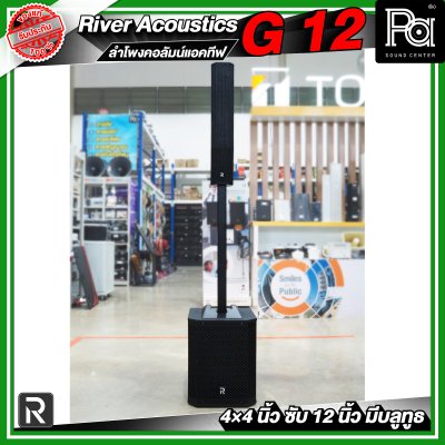 River Acoustics G12 ลำโพงคอลัมน์แอคทีฟ 4×4 นิ้ว ซับ 12 นิ้ว มีบลูทูธ River Acoustics G12 ลำโพงคอลัมน์แอคทีฟ 4×4 นิ้ว ซับ 12 นิ้ว มีบลูทูธ