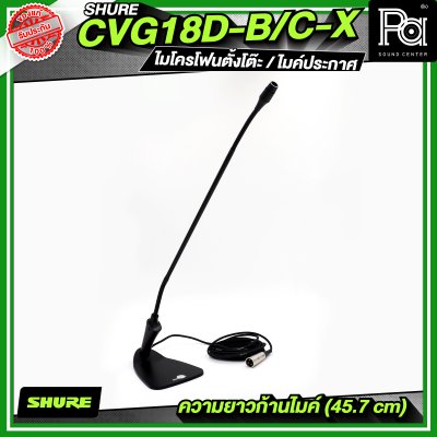 SHURE CVG18D-B/C-X (ไม่มีสวิตซ์) ไมโครโฟนตั้งโต๊ะ / ไมค์ประกาศ