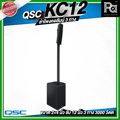 QSC KC12 ลำโพงคอลัมน์ 3 ทาง กำลังขับ 3,000 วัตต์ ความดัง 132 dB