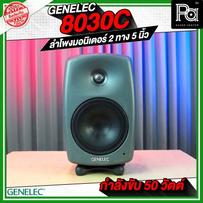 GENELEC 8030C ตู้ลำโพงมอนิเตอร์สตูดิโอ 5 นิ้ว 50 วัตต์