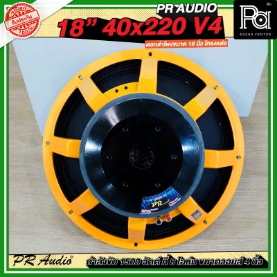 PR AUDIO ดอก 18" 40x220 V4 โครงหล่อ 8 โอม