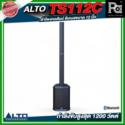 ALTO TS112C ลำโพงคอลัมน์ซับเบสขนาด 12 นิ้ว กำลังขับสูงสุด 1200 วัตต์ พร้อม DSP และบลูทูธ พร้อมกระเป๋าเก็บคอลัมน์ ALTO TS112C ลำโพงคอลัมน์ซับเบสขนาด 12 นิ้ว กำลังขับสูงสุด 1200 วัตต์ พร้อม DSP และบลูทูธ พร้อมกระเป๋าเก็บคอลัมน์