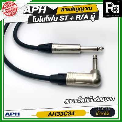 APH 1/4" Mono Phone Male to ,R/A Male Cable Assembly สายสัญญาณสำเร็จ พร้อมใช้ โมโนโฟน ST + R/A ผู้ สายแจ็คกีตาร์แบบงอ AH33C34