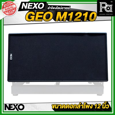 NEXO GEO M1210 ตู้ลำโพงไลน์อาเรย์ 12 นิ้ว 2 ทาง 1875 วัตต์ แบบ Active หรือ 1250 วัตต์ แบบ Passive NEXO GEO M1210 ตู้ลำโพงไลน์อาเรย์ 12 นิ้ว 2 ทาง 1875 วัตต์ แบบ Active หรือ 1250 วัตต์ แบบ Passive