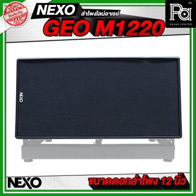 NEXO GEO M1220 ตู้ลำโพงไลน์อาเรย์ 12 นิ้ว 2 ทาง 1250 W + 625 W แบบ Active หรือ 1250 W แบบ Passive NEXO GEO M1220 ตู้ลำโพงไลน์อาเรย์ 12 นิ้ว 2 ทาง 1250 W + 625 W แบบ Active หรือ 1250 W แบบ Passive