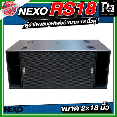 NEXO RS18 ตู้ลำโพงซับวูฟเฟอร์ ขนาด 18 นิ้วคู่ NEXO RS18 ตู้ลำโพงซับวูฟเฟอร์ ขนาด 18 นิ้วคู่