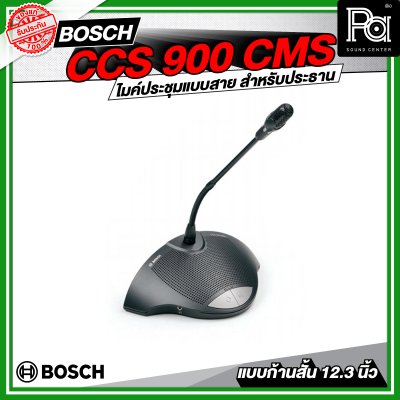 BOSCH CCS 900 CMS ไมค์ประชุมแบบใช้สาย สำหรับประธาน ระบบอนาล็อค แบบก้านสั้น 12.3 นิ้ว