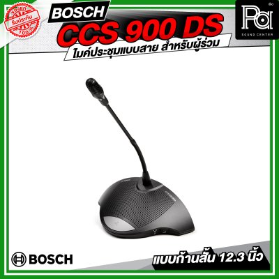 BOSCH CCS 900 DS ชุดไมค์ประชุมแบบใช้สาย สำหรับผู้ร่วมประชุม ระบบอนาล็อค แบบก้านสั้น 12.3 นิ้ว