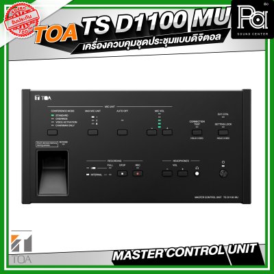 TOA TS-D1100-MU เครื่องควบคุม ชุดประชุม แบบดิจิตอล TOA TS-D1100-MU เครื่องควบคุม ชุดประชุม แบบดิจิตอล