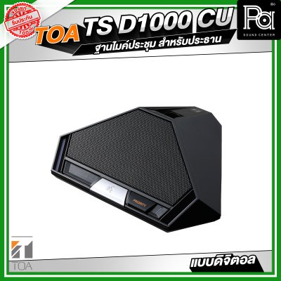 TOA TS-D1000-CU ฐานไมค์ประชุม สำหรับประธาน แบบดิจิตอล 246 Unit