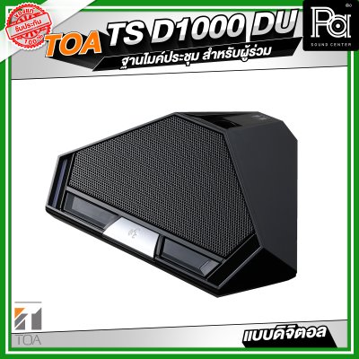 TOA TS-D1000-DU ฐานไมค์ประชุม สำหรับผู้ร่วมประชุม แบบดิจิตอล 246 Unit