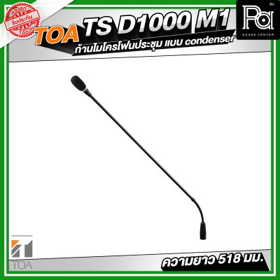TOA TS-D1000-M1 ก้านไมโครโฟนประชุม แบบ condenser ความยาว 518 มม. TOA TS-D1000-M1 ก้านไมโครโฟนประชุม แบบ condenser ความยาว 518 มม.