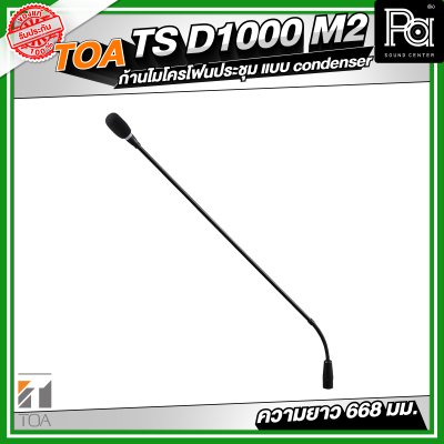 TOA TS-D1000-M2 ก้านไมโครโฟนประชุม แบบ condenser ความยาว 668 มม. TOA TS-D1000-M2 ก้านไมโครโฟนประชุม แบบ condenser ความยาว 668 มม.