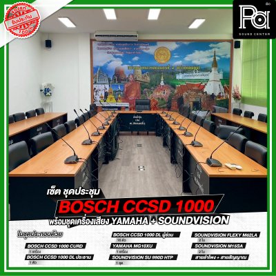 เซ็ตชุดประชุม BOSCH CCSD 1000 พร้อมชุดเครื่องเสียง YAMAHA + SOUNDVISION