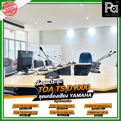 เซ็ตชุดประชุม TOA TS D1000 + ชุดเครื่องเสียง YAMAHA