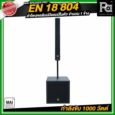 MAI SPEAKER PRO EN 18 804 ชุดลำโพงคอลัมน์ มีแอมป์ในตัว กำลังขับ 1000 วัตต์