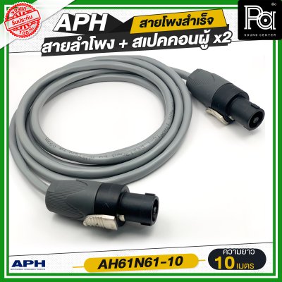 APH SPEAKON MALE to Male, (14AWG)  Cable Assembly สายลำโพงสำเร็จ พร้อมใช้ AH61N61
