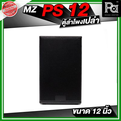 MZ PS12 ตู้ลำโพงเปล่า ขนาด 12 นิ้ว