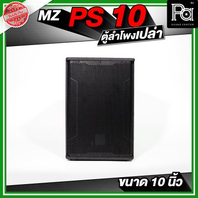 MZ PS10 ตู้ลำโพงเปล่า ขนาด 10 นิ้ว