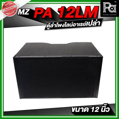 MZ PA 12LM ตู้ลำโพงแขวนเปล่า ไลน์อาเรย์ ขนาด 12 นิ้ว