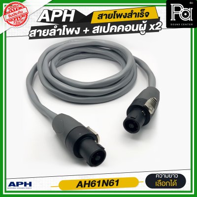 APH SPEAKON MALE to Male, (14AWG)  Cable Assembly สายลำโพงสำเร็จ พร้อมใช้ AH61N61