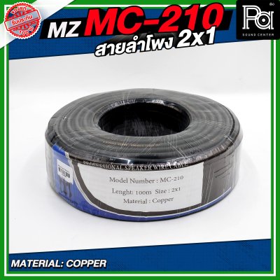 MZ MC 210 สายลำโพง สีดำ ขนาด 2x1 สายลำโพง PA