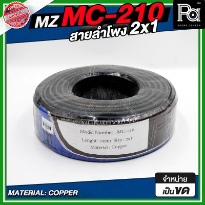 MZ MC 210 สายลำโพง สีดำ ขนาด 2x1 สายลำโพง PA