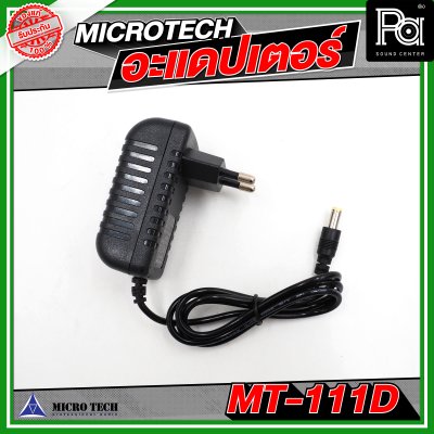 MICRO TECH อะแดปเตอร์ ไมโครโฟน MT 111D