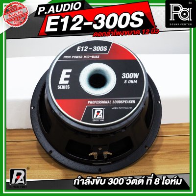 P.AUDIO E12-300S ดอกลำโพง ขนาด 12 นิ้ว เสียงดี คุ้มค่า ราคาประหยัด