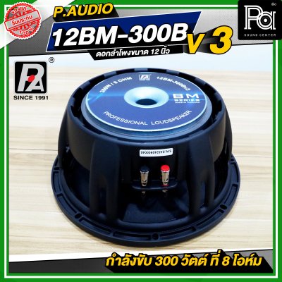 P.AUDIO 12BM-300B V3 ดอกลำโพง ขนาด 12 นิ้ว คุณภาพสูง 12BM300B โครงหล่อ