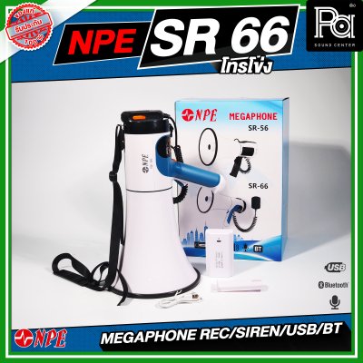 NPE SR-66 Mega phone โทรโข่ง ขนาด 6 นิ้ว กำลังขับ 80 W