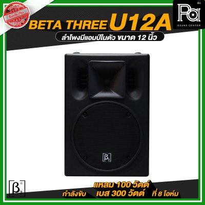 Beta Three U12a 12" Full Range Active Speaker