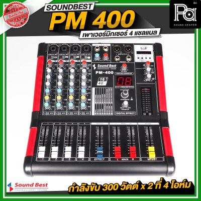 SOUNDBEST PM 400 เพาเวอร์มิกเซอร์สเตอริโอ 4 ชาแนล 300Wx2 @4 Ohm เอฟเฟคแท้ในตัว