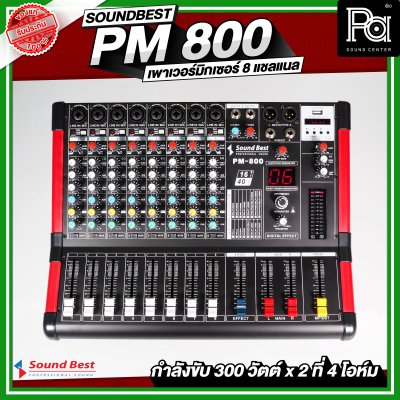 SOUNDBEST PM 800 เพาเวอร์มิกเซอร์สเตอริโอ 8 ชาแนล 300Wx2 @4 Ohm เอฟเฟคแท้ในตัว