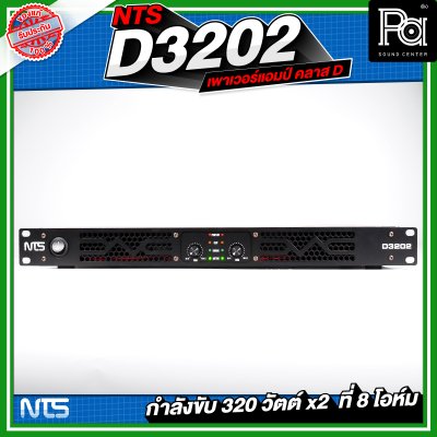 NTS D3202 เพาเวอร์แอมป์ 2 ชาแนล คลาส-D 320Wx2@8 Ohm มีระบบป้องกัน