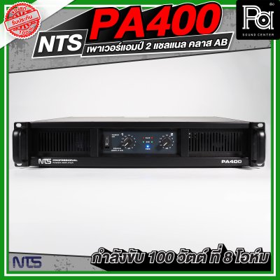 NTS PA-400 เพาเวอร์แอมป์ 2 ชาแนล คลาส-AB ให้กำลังขับ100 วัตต์/ชาแนลที่8โอห์ม มีระบบป้องกัน